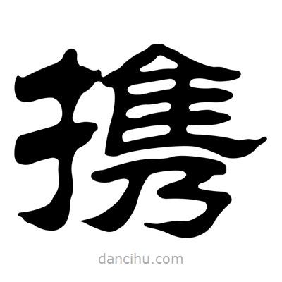 劉炳森寫的隸書攜