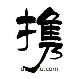 柏青寫的隸書攜