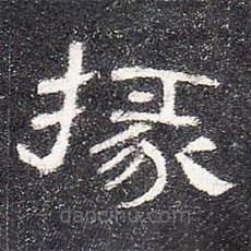 曹全碑寫(xiě)的隸書(shū)掾