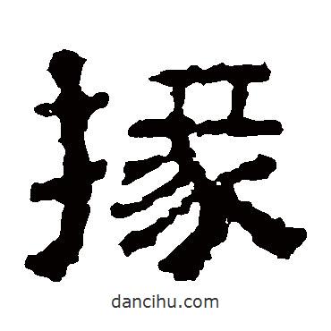 校官碑寫(xiě)的隸書(shū)掾