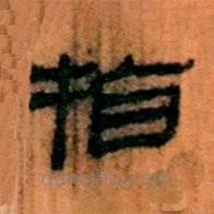 簡(jiǎn)帛寫的隸書指
