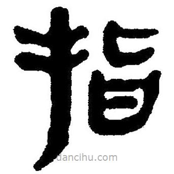 簡帛寫的隸書指