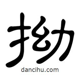 佚名寫(xiě)的隸書(shū)拗