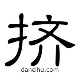 佚名寫的隸書擠
