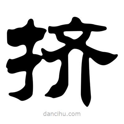 劉炳森寫的隸書擠
