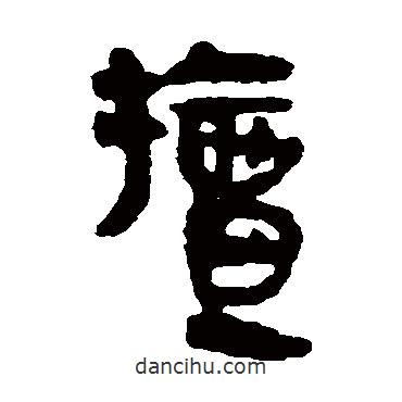 馬王堆帛書寫的隸書擅