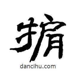 顧建平寫的隸書掮