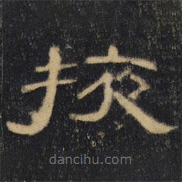 曹全碑清拓本寫的隸書掖