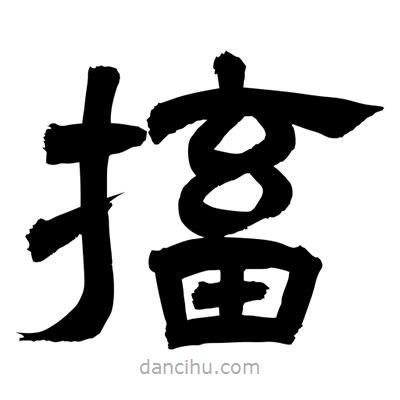 聶國強寫的隸書搐