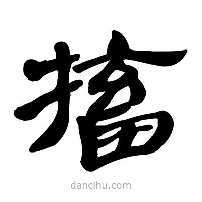 張有清寫的隸書搐