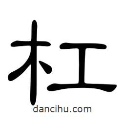 佚名寫的隸書杠