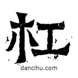 佚名寫的隸書杠