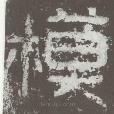 好太王碑寫的隸書模