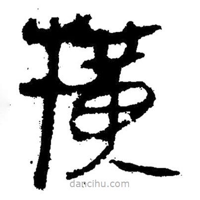 簡帛寫的隸書橫