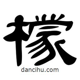 佚名寫的隸書檬