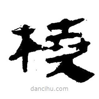 簡(jiǎn)帛寫(xiě)的隸書(shū)橈