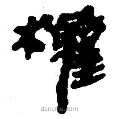簡(jiǎn)帛寫的隸書權(quán)