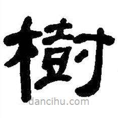 何紹基寫的隸書樹