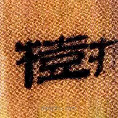 北大簡(jiǎn)寫(xiě)的隸書(shū)樹(shù)