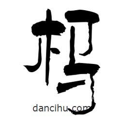 柏青寫的隸書榪