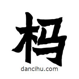 張錦昌寫的隸書榪