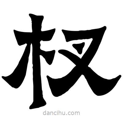 佚名寫的隸書杈