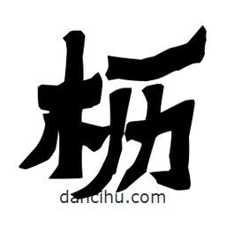 梁培生寫的隸書櫪