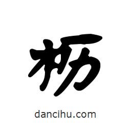 漢簡寫的隸書櫪