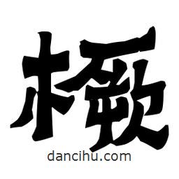 梁培生寫(xiě)的隸書(shū)橛