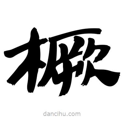 张有清写的隶书橛