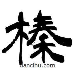日本寫的隸書榛