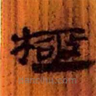 簡帛寫的隸書極