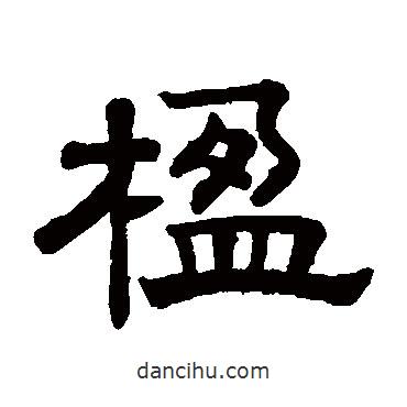 趙孟頫寫的隸書楹