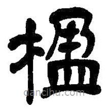 吳昌碩寫的隸書楹