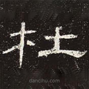 曹全碑寫的隸書杜