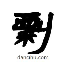 漢簡寫的隸書剽