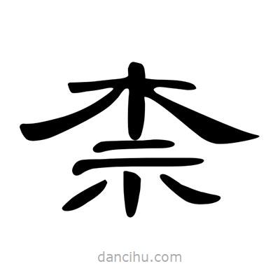 陳文瀚寫的隸書柰
