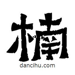 佚名寫的隸書楠