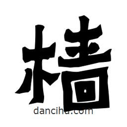梁培生寫(xiě)的隸書(shū)檣