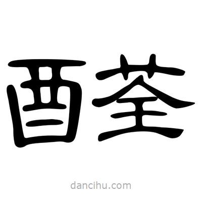 陳文瀚寫的隸書醛