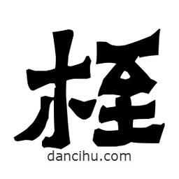 梁培生寫的隸書桎