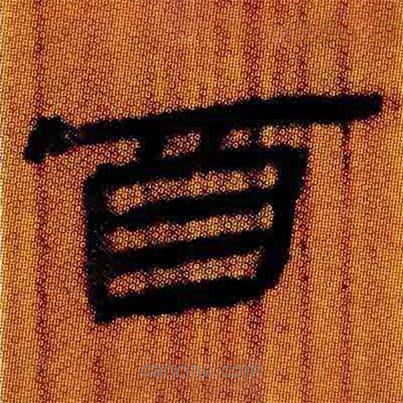 簡(jiǎn)帛寫(xiě)的隸書(shū)酉