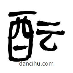 李佛君寫的隸書醞