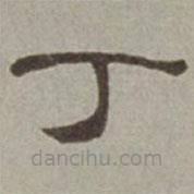 徐蘭寫的隸書丁