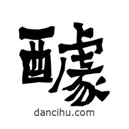 梁培生寫的隸書醵