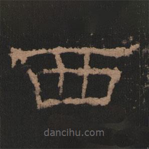 史晨前后碑清末拓本写的隶书西