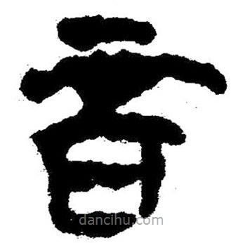 簡帛寫的隸書杯