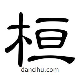 佚名寫的隸書桓