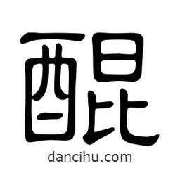 佚名寫(xiě)的隸書(shū)醌