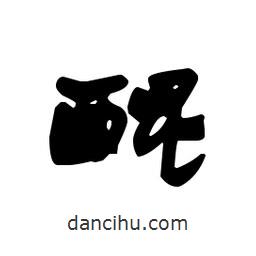 漢簡寫的隸書醌